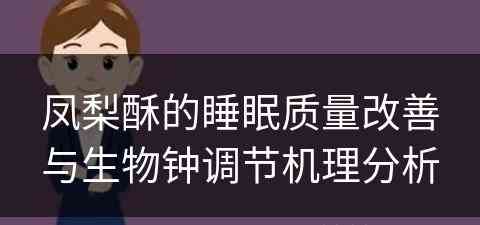 凤梨酥的睡眠质量改善与生物钟调节机理分析